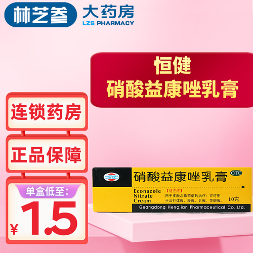 恒健 硝酸益康唑乳膏10g 1盒