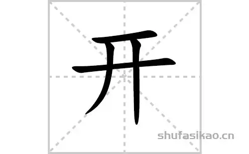 开的笔顺笔画怎么写开的笔画拼音解释及成语详解