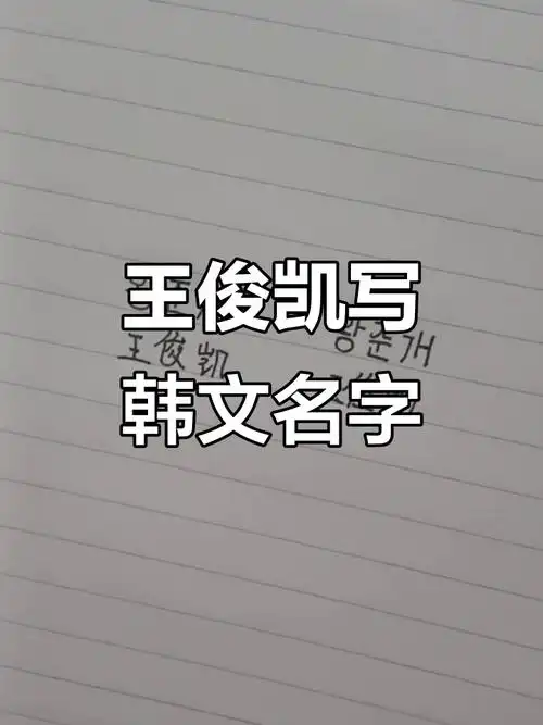 王俊凯首次用韩文写名字,挑战成功!