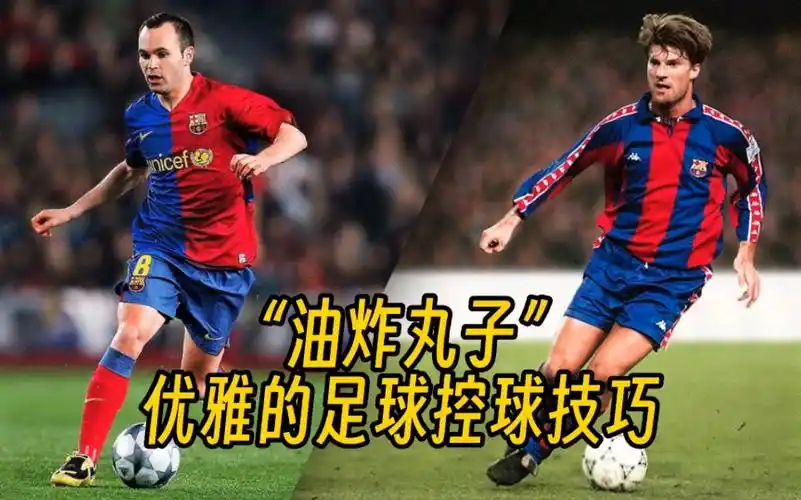 "油炸丸子"优雅的足球控球技巧