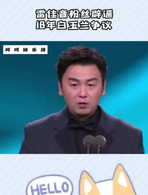 雷佳音粉丝辟谣18年白玉兰争议,这事牵扯的人怎么越来越多了