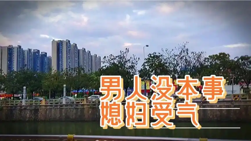 夫妻对话,男人没本事,媳妇受气.