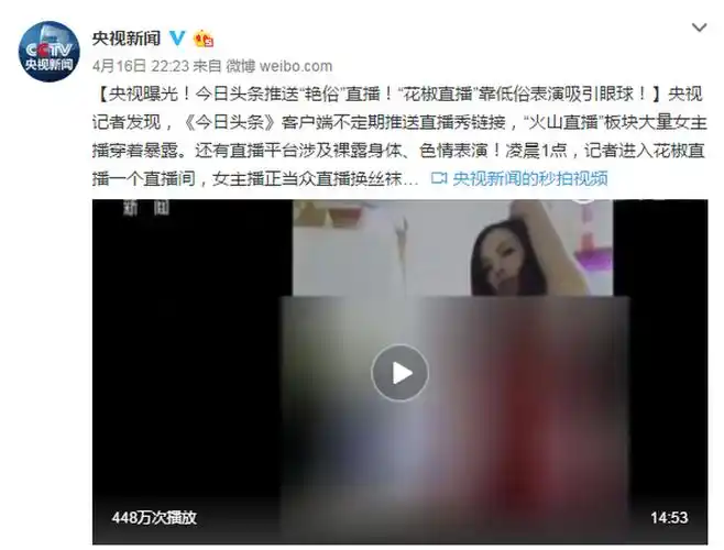 今日头条的火山直播涉黄直接被央视曝光
