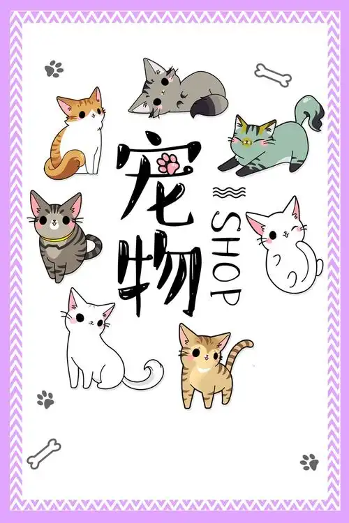时尚手绘萌宠店促销宠物用品创意海报