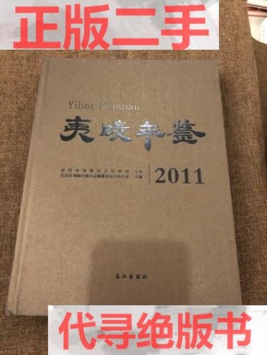 【二手九成新】夷陵年鉴201116开本方志地方志年鉴县志市志场志印数少