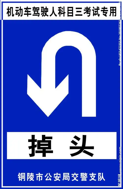 掉头标志牌图片