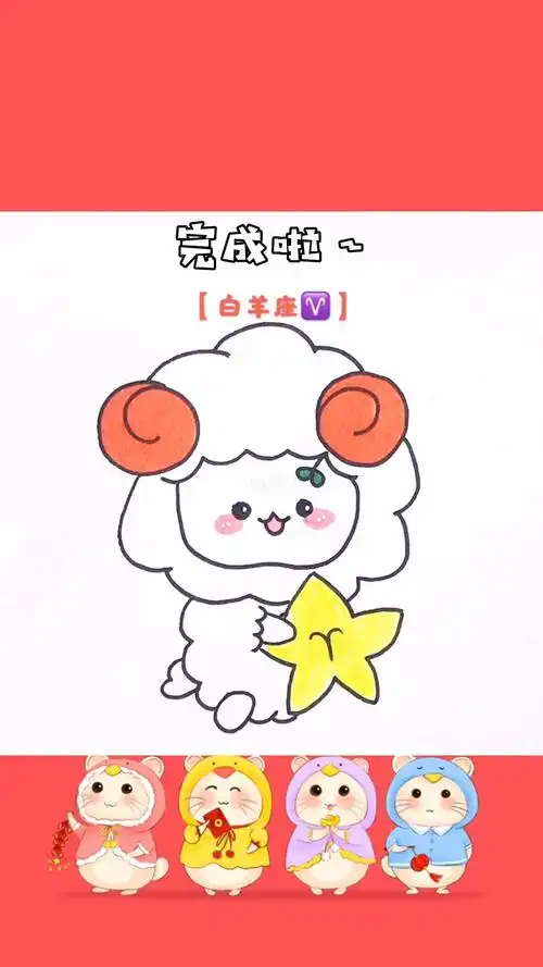 白羊座简笔画