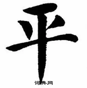 平楷书书法字典