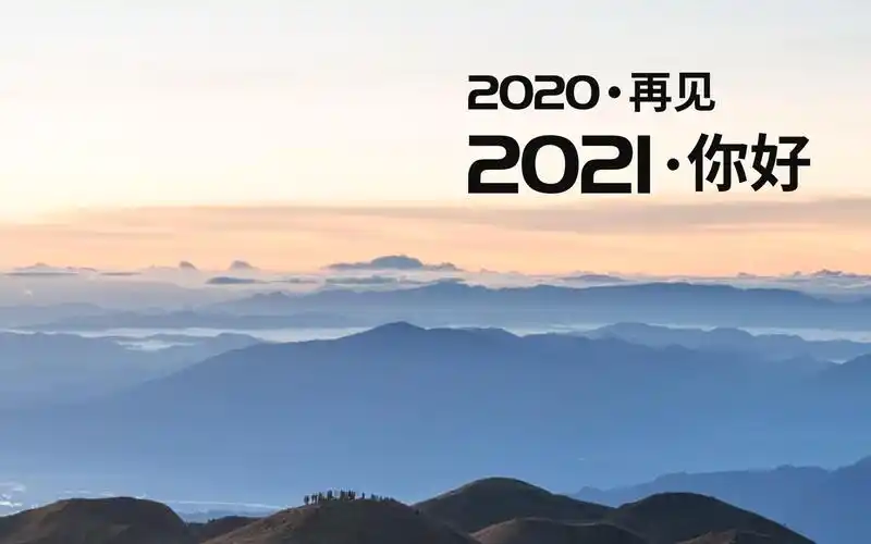 告别2020,迎接2021