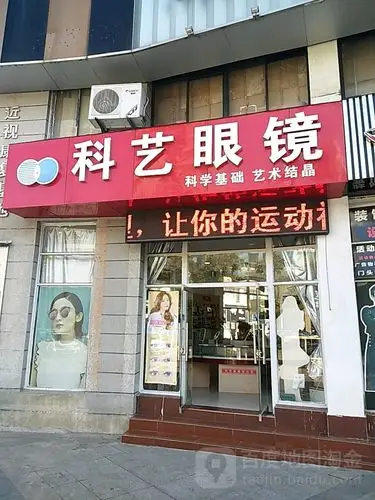 田家庵区标签: 眼镜店 购物 商铺  科艺眼睛(学院南路店)共多少人浏览