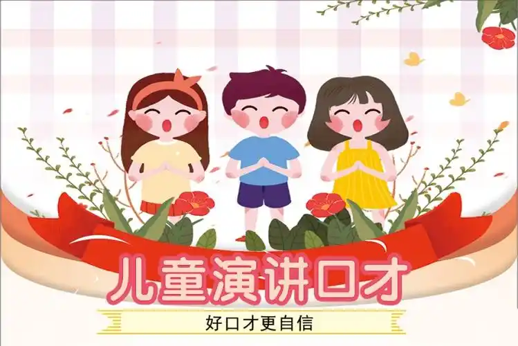 儿童演讲口才培训