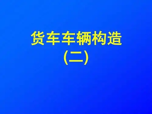 一 货车车辆构造ppt