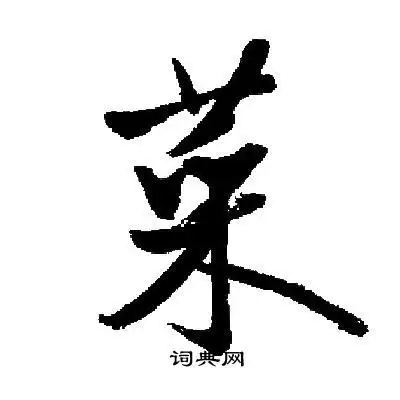 启功写的菜字_启功菜字写法_启功菜书法图片_词典网