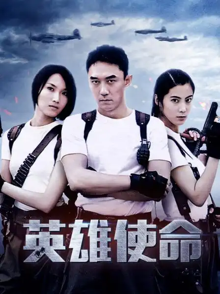 《英雄使命》资料—中国—电视剧—优酷网,视频高清在线观看—又名