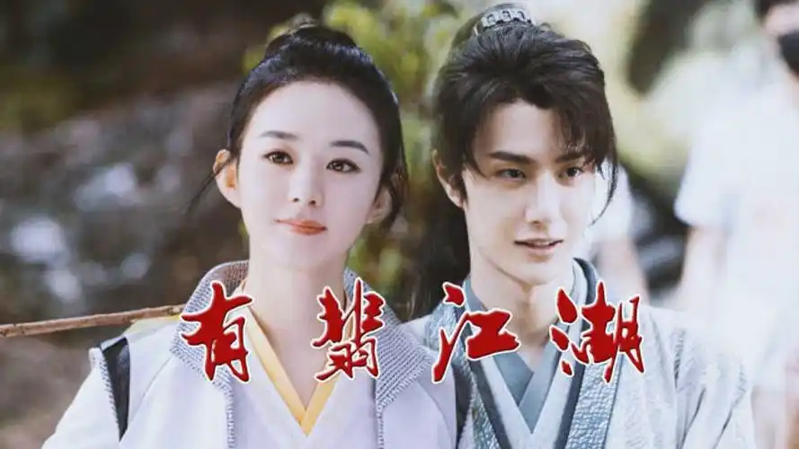 《有翡》预告曝光,赵丽颖王一博共赴有翡江湖