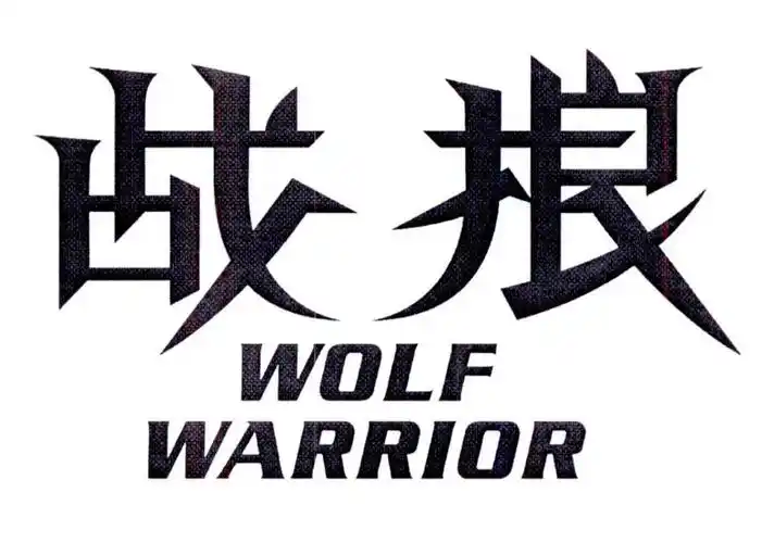 战狼wolfwarrior商标公告