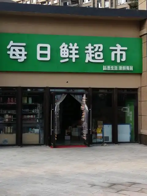 每日鲜超市(滨湖大道店)