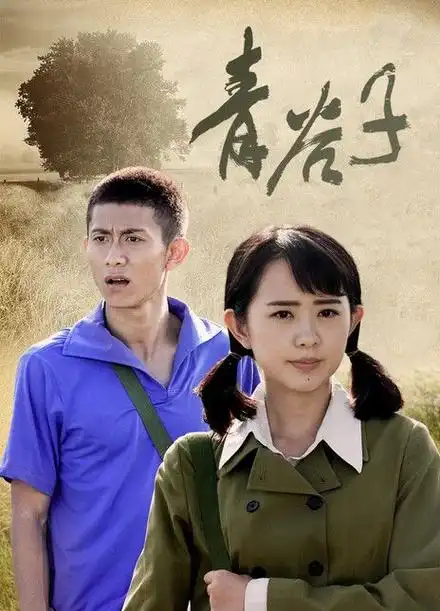 《青谷子》一部纯情怀旧电视剧