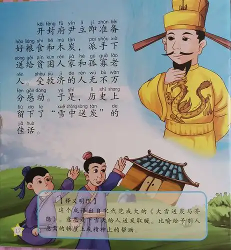 阳阳阅读成语故事——《雪中送炭》