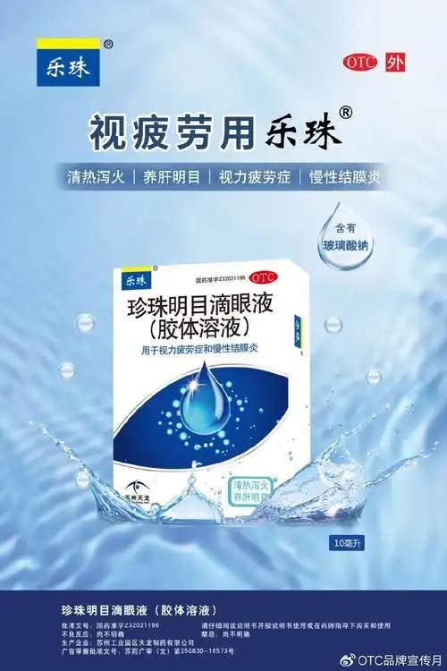 苏州工业园区天龙制药有限公司的乐珠03珍珠明目滴眼液胶体溶液
