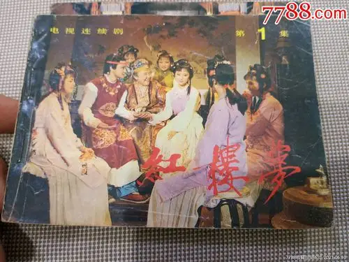 电视剧红楼梦(第一集)