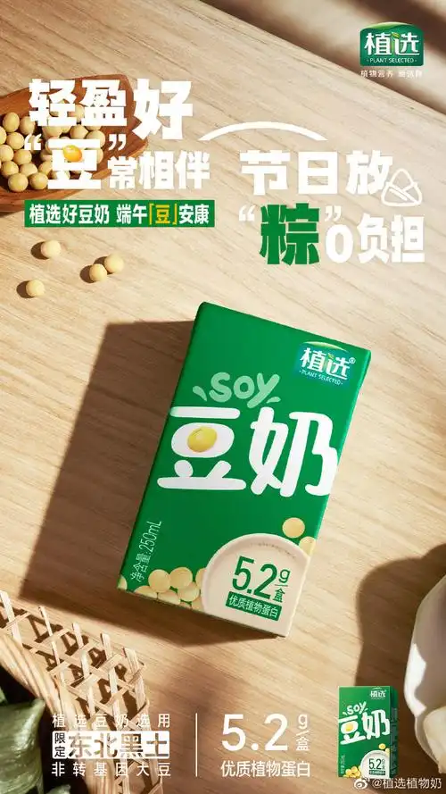 植选好豆奶 端午"豆"安康##植选植物好营养 轻盈无负担