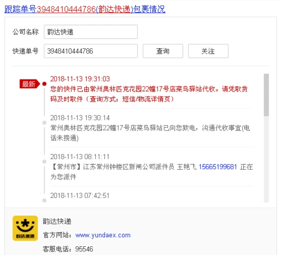 请看韵达快递物流信息