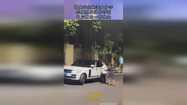 路虎车主和美女分手,态度坚决动作夸张,最后撒出一沓现金|豪华汽车