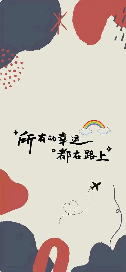 是一些文字壁纸呀