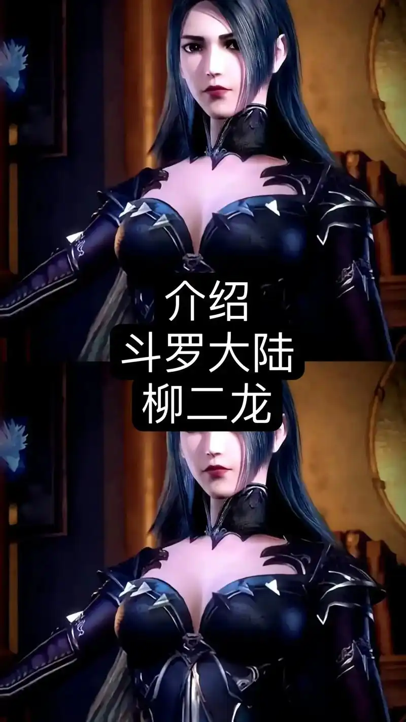 斗罗大陆柳二龙 - 抖音