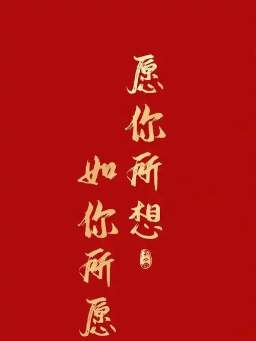 保佑成功转为预备党员!一切顺利 好运连连