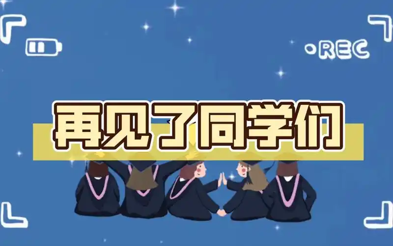 再见了同学们_哔哩哔哩bilibili
