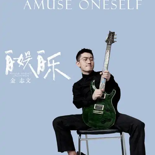 自娱自乐_金志文_高音质在线试听_自娱自乐歌词|歌曲下载_酷狗音乐