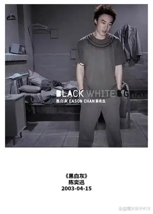 陈奕迅今日专辑推荐黑白灰