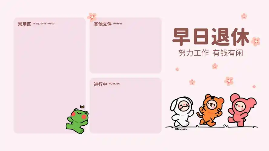 早日退休卡通分区电脑壁纸_早日退休怪诞公园主题功能电脑桌面_三千图