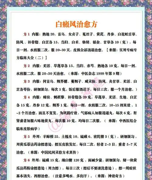 图文:白癜风治愈方