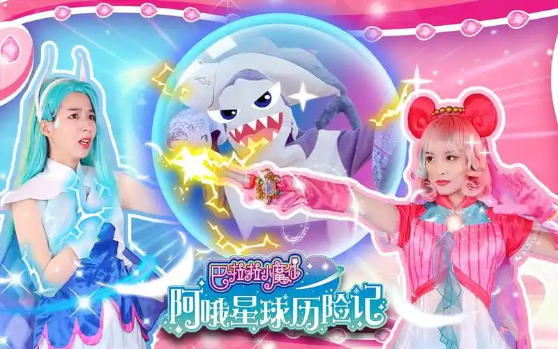 巴啦啦小魔仙阿哦星球历险记 第一集:小魔仙来啦_哔哩哔哩_bilibili