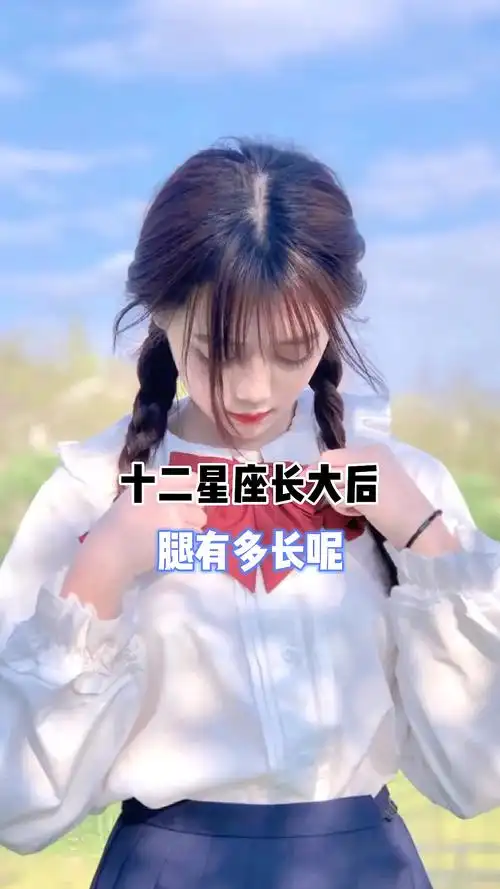 十二星座长大后腿有多长呢?