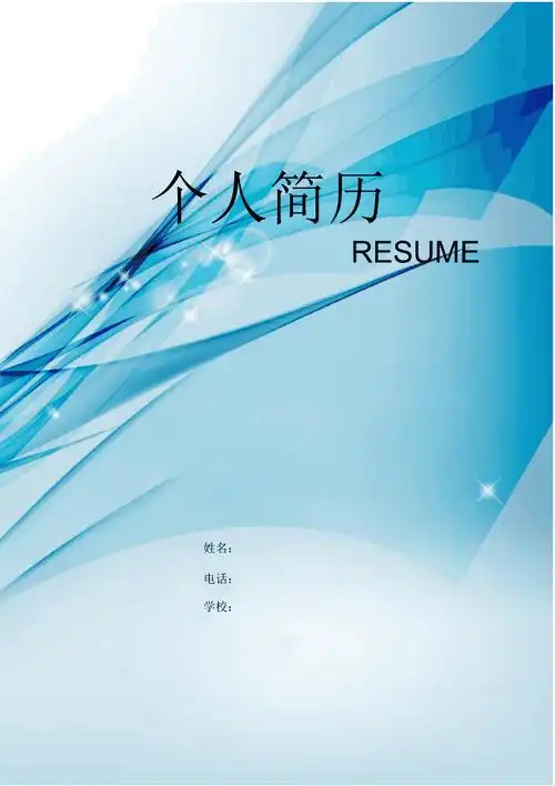 蓝色抽象个人简历封面