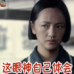 风筝gif罗海琼gif韩冰gif眼神gif体会gif嫌弃gifsoogifgifsoogif出品