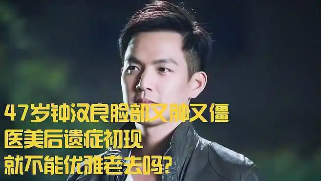 47岁钟汉良脸部又肿又僵,医美后遗症初现,就不能优雅老去吗?