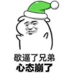 绿帽子gif歇逼了兄弟gif心态崩了gif斗图gif