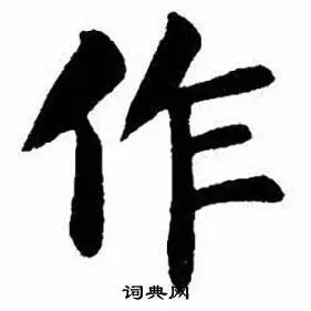 作楷书书法字典