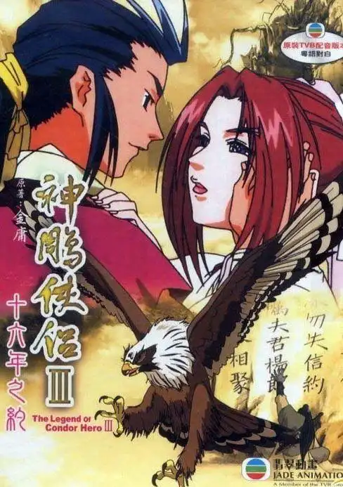 《神雕侠侣iii(全27话)》(the legend of condor hero 3) rmvb