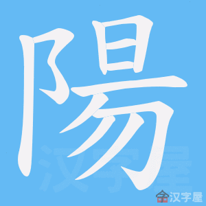 阳字的笔顺笔画顺序
