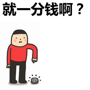 就一分钱啊表情包