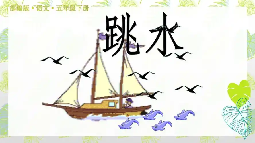 部编版小学语文五年级下册17《跳水》ppt课件(2).ppt