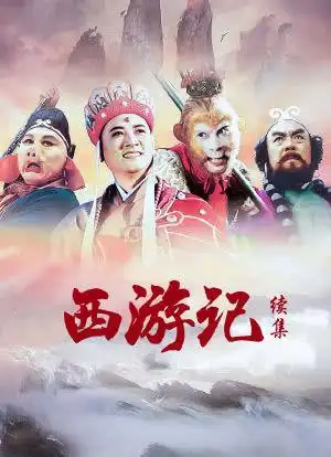 西游记续集
