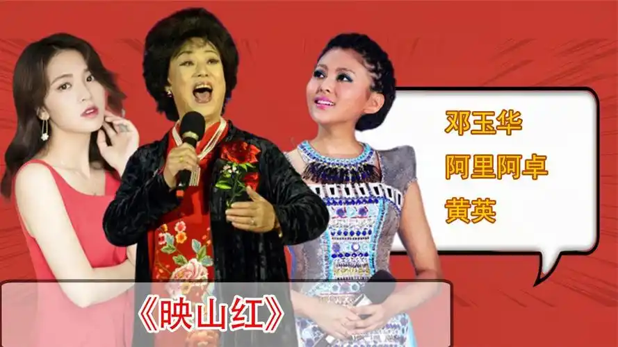 邓玉华阿鲁阿卓黄英同唱《映山红》,一对比立马见高下,哪个好听