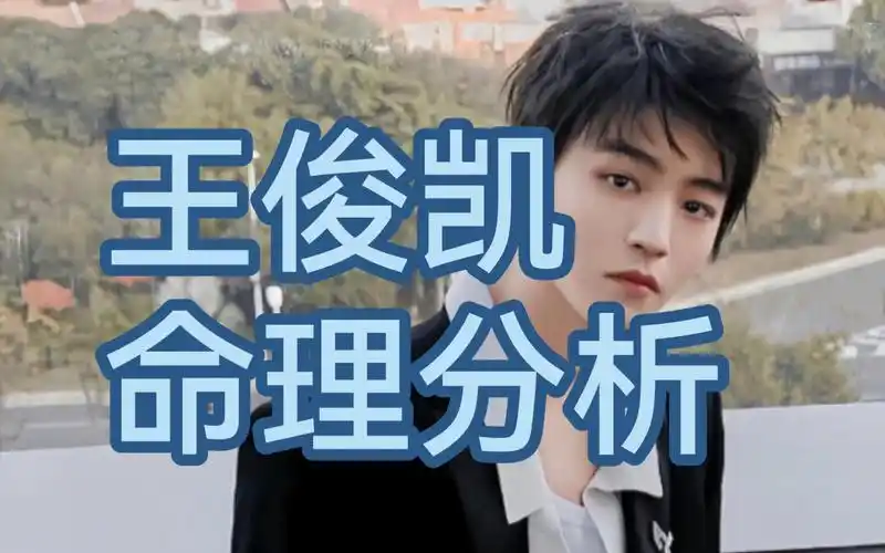 王俊凯命理分析:过情关,成大器
